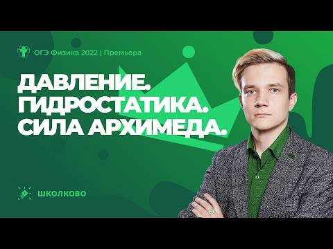 Видео: ОГЭ 2022 по физике | Давление. Гидростатика. Сила Архимеда