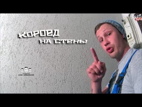 Видео: Как наносить короед на стены