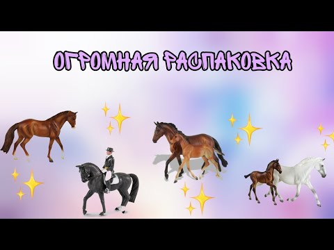 Видео: Огромная распаковка посылки с лошадьми Breyer и Safari LTD