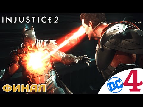 Видео: 💫 ФИНАЛ - Прохождение Injustice 2 ⓸ Альтернативная концовка за Супермена и Бэтмена | Инджастис 2