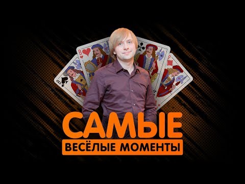 Видео: САМЫЕ ВЕСЁЛЫЕ МОМЕНТЫ С NS