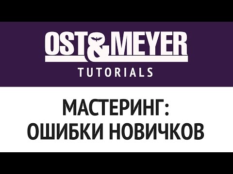 Видео: Ost & Meyer Tutorials: Мастеринг: ошибки новичков