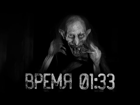 Видео: КОГДА ЧАСЫ ПОКАЗЫВАЮТ - 01:33 | Страшные истории на ночь. Мистика. Страшилки. Ужасы