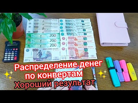 Видео: 🧮#15 Экономное распределение денег по конвертам 🗂️ Хороший результат💰#cashenvelopes #деньги #финансы