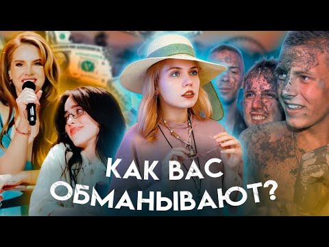Видео: ЧТО СКРЫВАЮТ МУЗЫКАЛЬНЫЕ ФЕСТИВАЛИ? - аферы, инфекции, аварии и безумная толпа