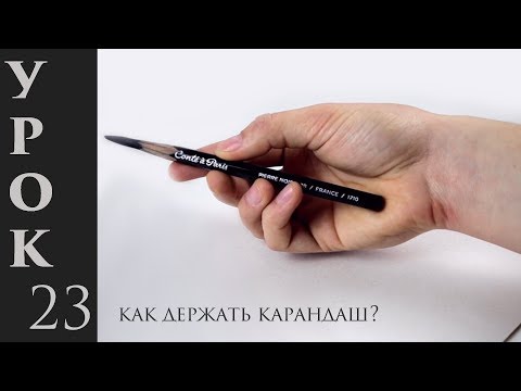 Видео: Как правильно держать карандаш, чтобы рисовать лучше. 5 крутых приемов!