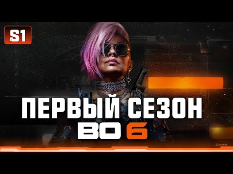 Видео: Смотрим ПЕРВЫЙ сезон BO6 \\ Интеграция с Warzone