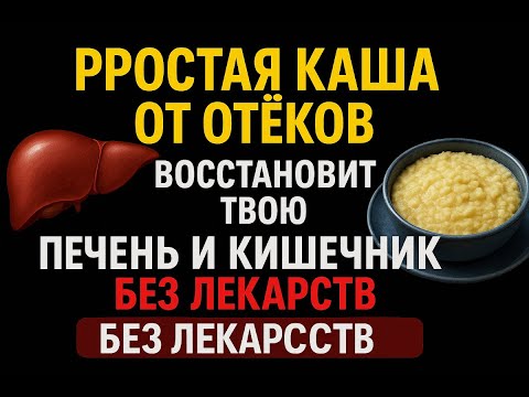 Видео: ПОЖИЛЫМ : 10 лет пил таблетки — без толку. А простая каша вернула здоровье печени и кишечника!