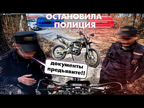 Видео: ВСТРЕЧА С ПОЛИЦЕЙ НА ЭНДУРО ОТ 1-ГО ЛИЦА | MMZ 06 PRO 300cc |