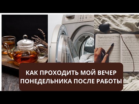 Видео: КАК ПРОХОДИТЬ МОЙ ВЕЧЕР ПОНЕДЕЛЬНИКА ПОСЛЕ РАБОТЫ #asmr #vlog #dayinmylife #eveningroutine