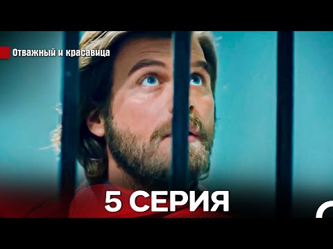 Видео: Отважный И красавица Длинная Версия Серия 5 (Русский Дубляж)