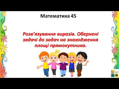 Видео: Математика урок 45 . Розв’язування виразів. Обернені задачі до задач на знаходження площі . 4 клас