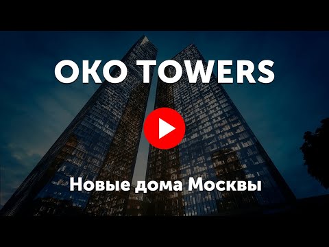 Видео: OKO Towers. Видео про башни ОКО