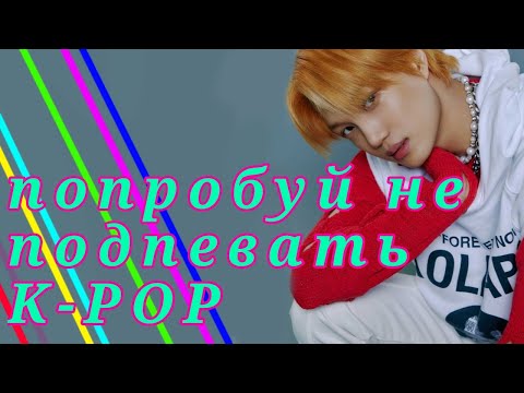 Видео: ПОПРОБУЙ НЕ ПОДПЕВАТЬ |K-POP