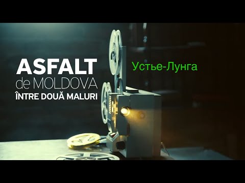 Видео: Asfalt de Moldova. Устье - Лунга. Дубоссарский район