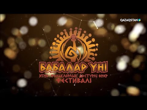 Видео: «Бабалар үні». Этно-фольклорлық дәстүрлі өнер фестивалі