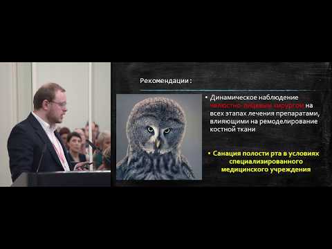 Видео: Осложнения терапии остеомодифицирующими агентами, профилактика и лечение