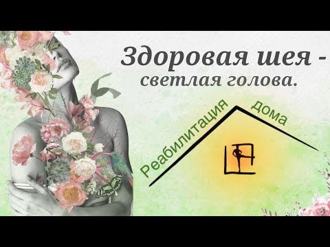 Видео: Здоровая шея - светлая голова