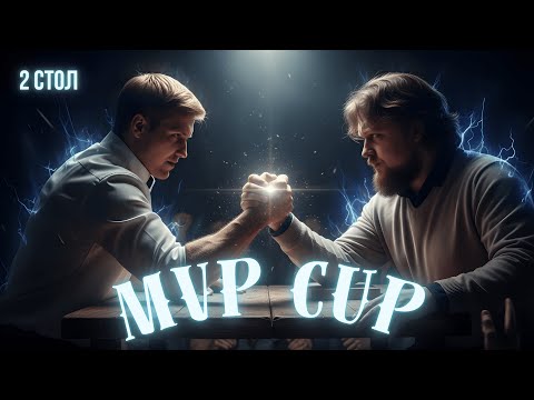 Видео: MVP CUP 2025 | Зал 2 (Лаба)
