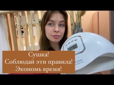 Видео: Как правильно сушить ногти в лампе|2 способа нанесения💅🏻