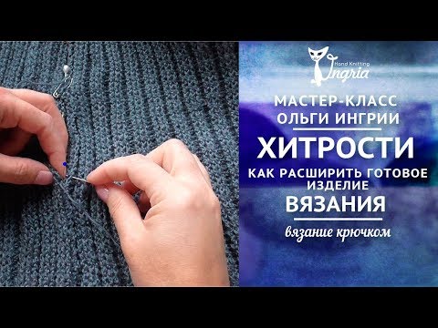 Видео: Хитрости вязания. Как просто расширить готовое вязаное изделие.