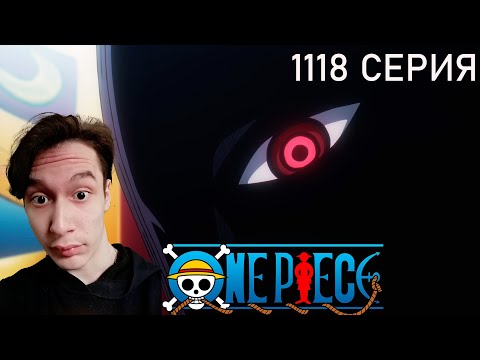 Видео: Ван Пис 1118 СЕРИЯ - КТО ТАКАЯ ЛИЛИ?! | Реакция на аниме