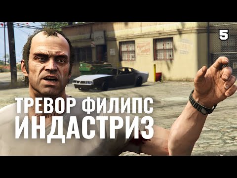 Видео: GTA 5 | Тревор Филипс Индастриз захватывает рынок округа Блэйн