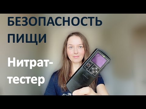 Видео: Нитрат тестер. Какие показания предупредят об отравлении. Полезен ли прибор.