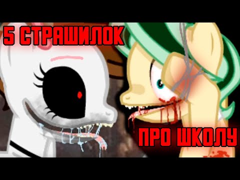 Видео: 5 РЕАКЦИЙ НА СТРАШНЫЕ ПОНИ СТРАШИЛКИ ПРО ШКОЛУ