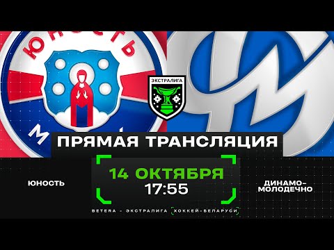 Видео: Юность - Динамо-Молодечно | 14.10.2024 | Экстралига | Прямая трансляция