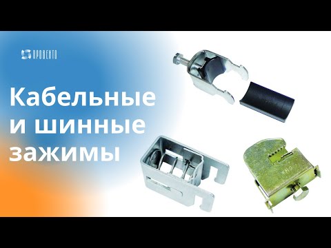 Видео: Кабельные и шинные зажимы