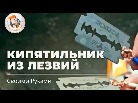 Видео: Самодельный Кипятильник из лезвий Как вскипятить воду очень быстро