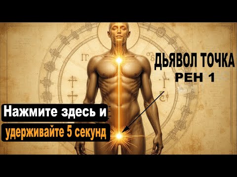 Видео: (Рэнь 1) Точка, которая АКТИВИРУЕТ ЧАСТОТУ, поднимающую твою ЖИЗНЕННУЮ ЭНЕРГИЮ