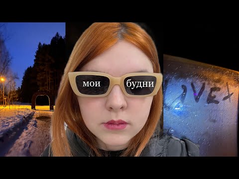 Видео: мои будни: прогулка, готовка, друзья, вб