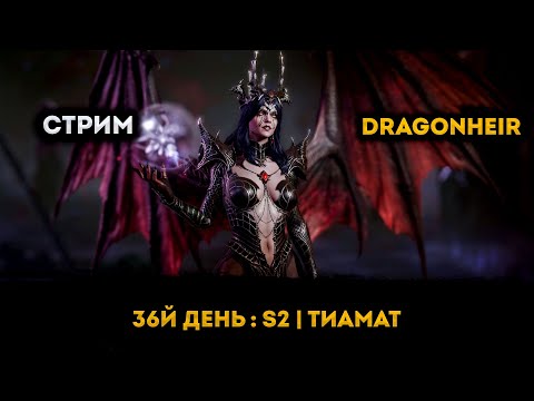 Видео: 36й День: Тиамат | Dragonheir: Silent Gods | Элви