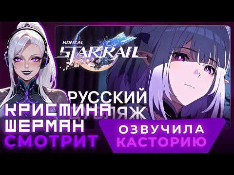 Видео: Русская Озвучка | Кастория «Долгая ночь покоя» | Honkai: Star Rail | КРИСТИНА ШЕРМАН СМОТРИТ