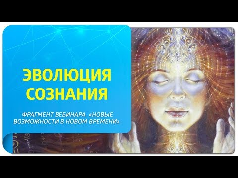 Видео: Эволюция сознания в Новом Времени. Фрагмент онлайн-встречи "Новые возможности в Новом Времени"