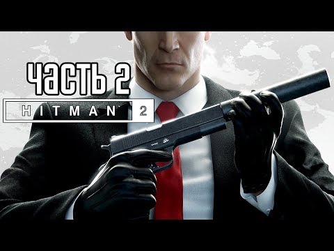 Видео: Hitman 2 (2018) ► Прохождение на русском #2 ► АГЕНТ 47 В ДЕЛЕ!