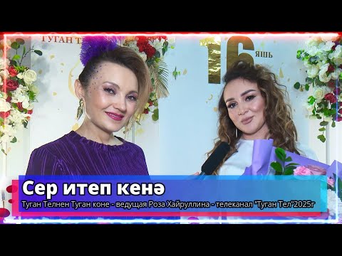 Видео: "Сер итеп кенә" - Туган Телнен Туган коне- ведущая Роза Хайруллина - телеканал "Туган Тел"2025г .