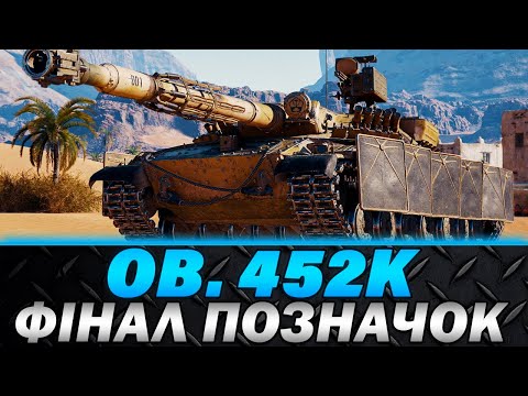 Видео: ОБ'ЄКТ 452К | ФІНАЛ ПОЗНАЧОК (90,76%) | ПОЗНАЧКИ НЕ ЗА ГОРАМИ | #wot_ua