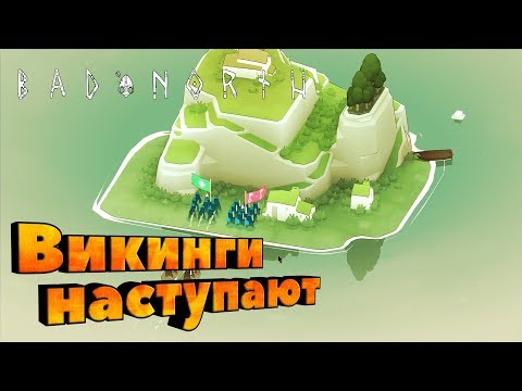 Видео: Bad North ® Первый взгляд. Викинги наступают