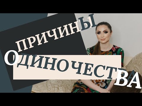 Видео: Одиночество и независимость: Понимание бессознательных решений