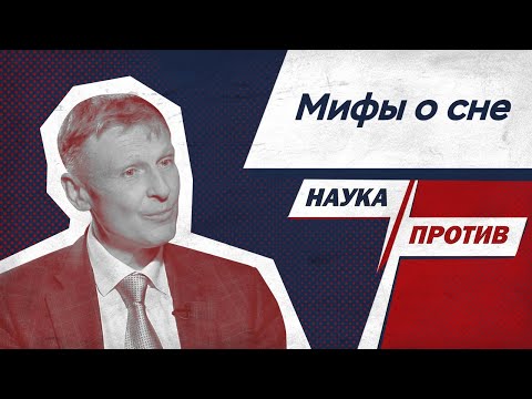 Видео: Михаил Полуэктов против мифов о сне // Наука против