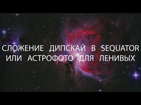 Видео: Сложение дипскай в Sequator или астрофото для ленивых.