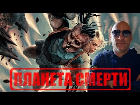 Видео: УЛЬТИМАТИВНЫЙ ТРЕЙЛЕР ХИЩНИК ПЛАНЕТА СМЕРТИ 