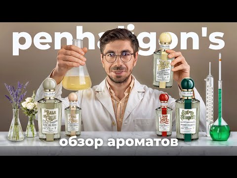 Видео: Penhaligon's Potions & Remedies Collection: парфюмерный обзор. Качественная ниша 