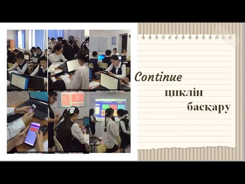 Видео: "Continue циклін басқару " тақырыбындағы сабақ барысынан үзінді