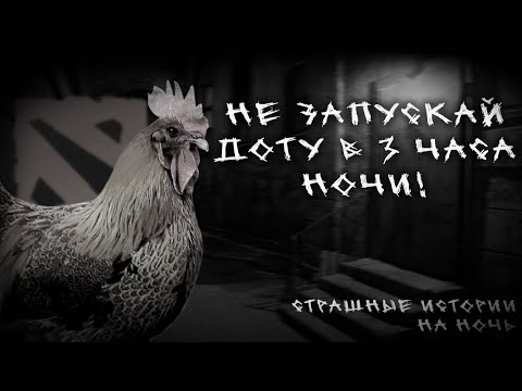 Видео: НЕ ЗАПУСКАЙ ДОТУ В 3 ЧАСА НОЧИ | ГАЧИМУЧИ СТРАШИЛКА | СТРАШНЫЕ ИСТОРИИ НА НОЧЬ