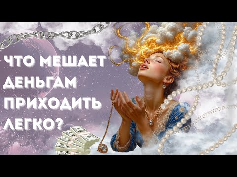 Видео: Что останавливает поток денег в вашей жизни? #таро #tarot 