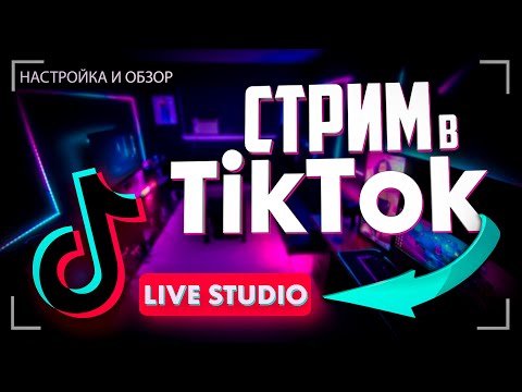 Видео: Как начать стрим в TikTok c компьютера TikTok LIVE Studio / Запустить стрим в Тик Ток с ПК